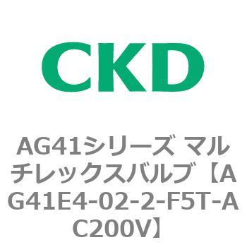 AG41E4シリーズ 防爆形 直動式3ポート電磁弁 マルチレックスバルブ CKD