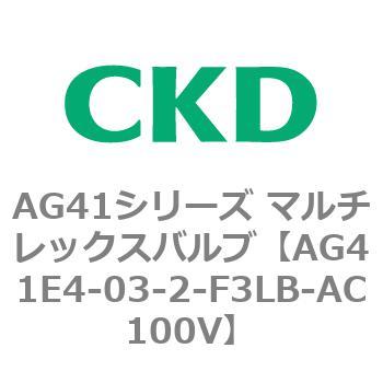 AG41E4シリーズ 防爆形 直動式3ポート電磁弁 マルチレックスバルブ CKD
