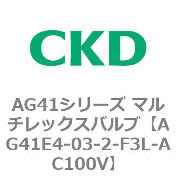 AG41E4シリーズ 防爆形 直動式3ポート電磁弁 マルチレックスバルブ CKD