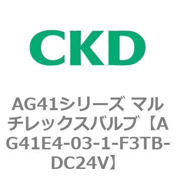 AG41E4シリーズ 防爆形 直動式3ポート電磁弁 マルチレックスバルブ CKD