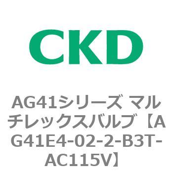 AG41E4シリーズ 防爆形 直動式3ポート電磁弁 マルチレックスバルブ CKD