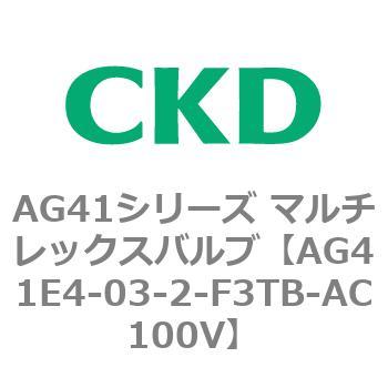 AG41E4シリーズ 防爆形 直動式3ポート電磁弁 マルチレックスバルブ CKD