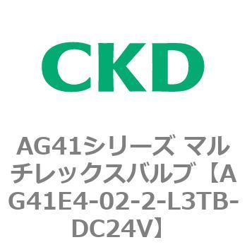 AG41E4シリーズ 防爆形 直動式3ポート電磁弁 マルチレックスバルブ CKD