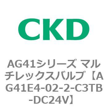 AG41E4シリーズ 防爆形 直動式3ポート電磁弁 マルチレックスバルブ CKD