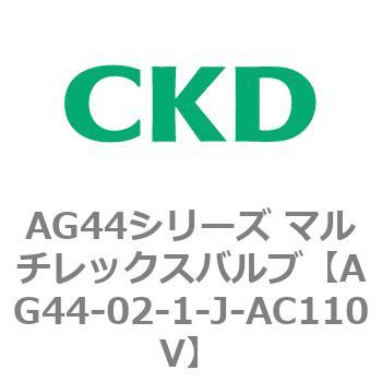 AG44E4シリーズ 防爆形 直動式3ポート電磁弁 マルチレックスバルブ CKD