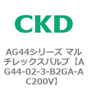 AG44E4シリーズ 防爆形 直動式3ポート電磁弁 マルチレックスバルブ CKD