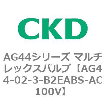 AG44E4シリーズ 防爆形 直動式3ポート電磁弁 マルチレックスバルブ CKD