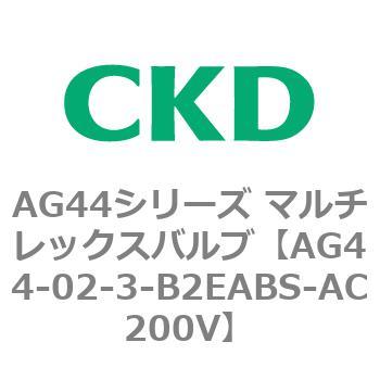 AG44E4シリーズ 防爆形 直動式3ポート電磁弁 マルチレックスバルブ CKD