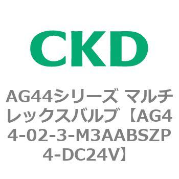AG44E4シリーズ 防爆形 直動式3ポート電磁弁 マルチレックスバルブ CKD