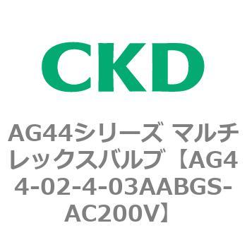 AG44E4シリーズ 防爆形 直動式3ポート電磁弁 マルチレックスバルブ CKD
