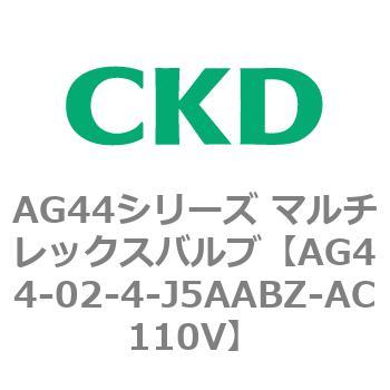 AG44E4シリーズ 防爆形 直動式3ポート電磁弁 マルチレックスバルブ CKD