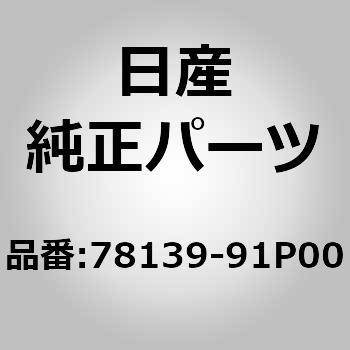 (78139)ウオール リア フエンダー ニッサン