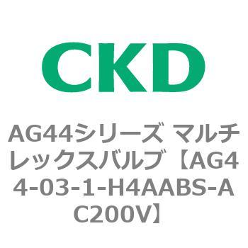 AG44E4シリーズ 防爆形 直動式3ポート電磁弁 マルチレックスバルブ CKD