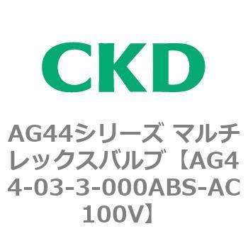 AG44E4シリーズ 防爆形 直動式3ポート電磁弁 マルチレックスバルブ CKD