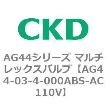 AG44E4シリーズ 防爆形 直動式3ポート電磁弁 マルチレックスバルブ CKD