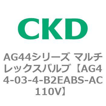 AG44E4シリーズ 防爆形 直動式3ポート電磁弁 マルチレックスバルブ CKD
