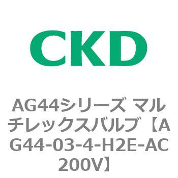 AG44E4シリーズ 防爆形 直動式3ポート電磁弁 マルチレックスバルブ CKD