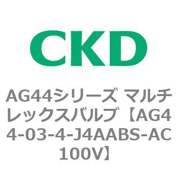 AG44E4シリーズ 防爆形 直動式3ポート電磁弁 マルチレックスバルブ CKD