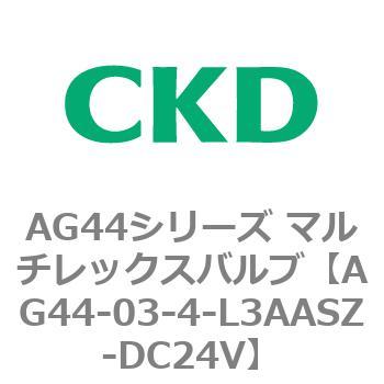 AG44E4シリーズ 防爆形 直動式3ポート電磁弁 マルチレックスバルブ CKD