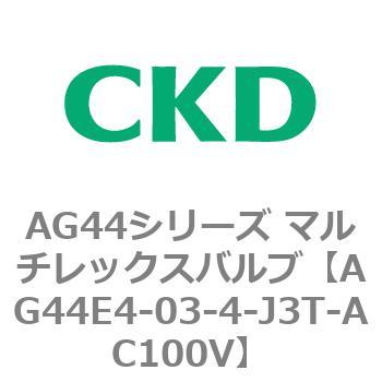 AG44E4シリーズ 防爆形 直動式3ポート電磁弁 マルチレックスバルブ CKD