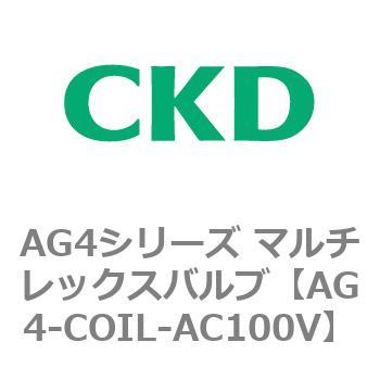 AG4シリーズ マルチレックスバルブ CKD
