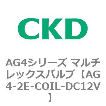 AG4シリーズ マルチレックスバルブ CKD