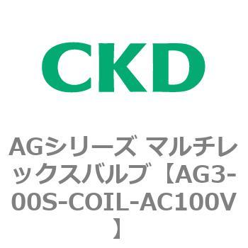AGシリーズ マルチレックスバルブ CKD