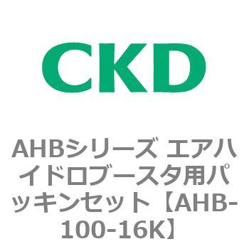 AHBシリーズ エアハイドロブースタ用パッキンセット CKD