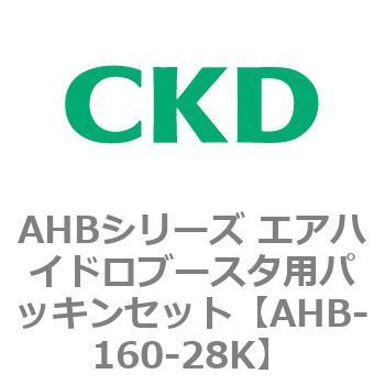 AHBシリーズ エアハイドロブースタ用パッキンセット CKD