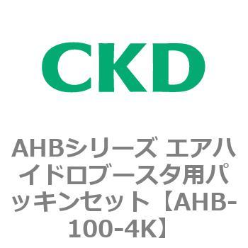 AHBシリーズ エアハイドロブースタ用パッキンセット CKD
