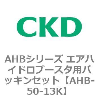 AHBシリーズ エアハイドロブースタ用パッキンセット CKD 汎用流体用