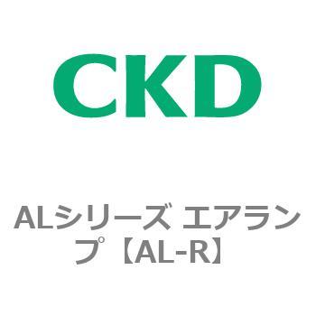 ALシリーズ エアランプ(赤) CKD