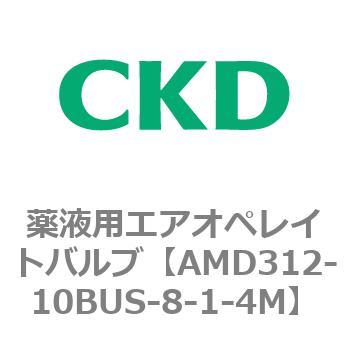 AMD312-10BUS-8-1-4M AMD3シリーズ 薬液用エアオペレイトバルブ 1個