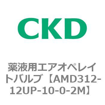 AMD312-12UP-10-0-2M AMD3シリーズ 薬液用エアオペレイトバルブ CKD 2ポート - 【通販モノタロウ】