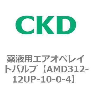 AMD312-12UP-10-0-4 AMD3シリーズ 薬液用エアオペレイトバルブ 1個 CKD