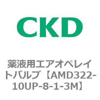 AMD322-10UP-8-1-3M AMD3シリーズ 薬液用エアオペレイトバルブ 1個 CKD