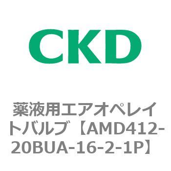 AMD412-20BUA-16-2-1P AMD4※2シリーズ 薬液用エアオペレイトバルブ