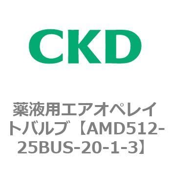 AMD512-25BUS-20-1-3 AMD5※2シリーズ 薬液用エアオペレイトバルブ