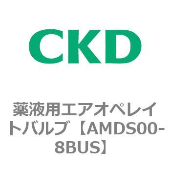 AMDSシリーズ 薬液用エアオペレイトバルブ サックバック一体形 CKD