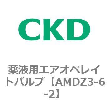 AMDZシリーズ 薬液用エアオペレイトバルブ CKD