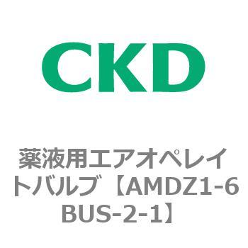 AMDZシリーズ 薬液用エアオペレイトバルブ CKD