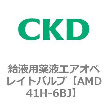 AMD41H-6BJ AMDシリーズ 給液用薬液エアオペレイトバルブ 1個 CKD