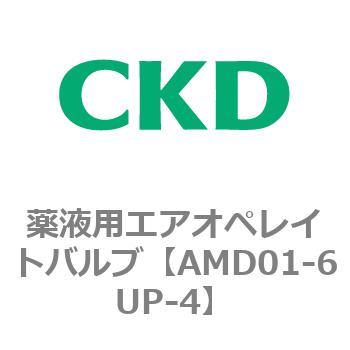 AMDシリーズ 薬液用エアオペレイトバルブ CKD 流体制御エアオペレートバルブ 【通販モノタロウ】