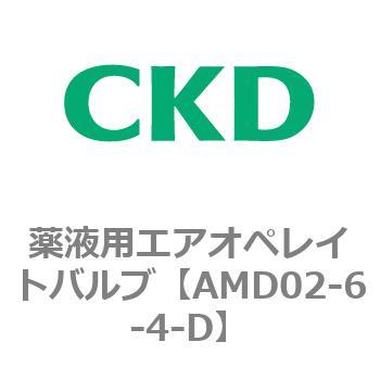 AMDシリーズ 薬液用エアオペレイトバルブ CKD