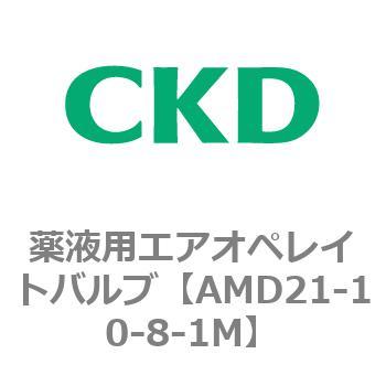 AMD21-10-8-1M AMDシリーズ 薬液用エアオペレイトバルブ(AMD21～) 1個
