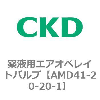 AMDシリーズ 薬液用エアオペレイトバルブ(AMD41～)