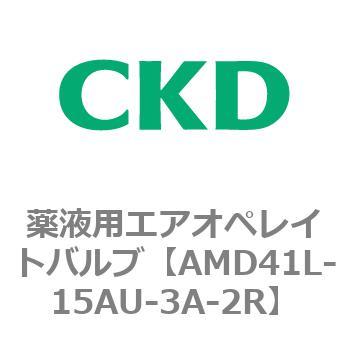 AMDシリーズ 薬液用エアオペレイトバルブ CKD