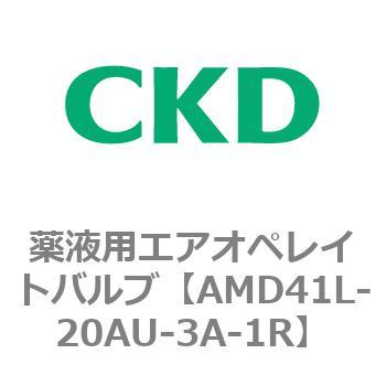 AMDシリーズ 薬液用エアオペレイトバルブ CKD