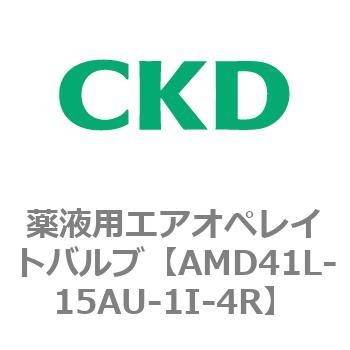 AMD41L-15AU-1I-4R AMDシリーズ 薬液用エアオペレイトバルブ 1個 CKD