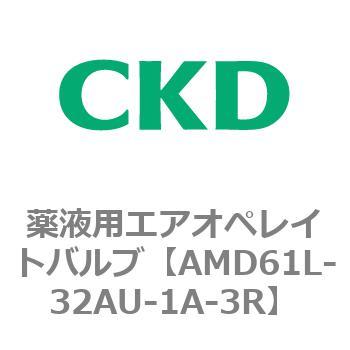 AMDシリーズ 薬液用エアオペレイトバルブ CKD